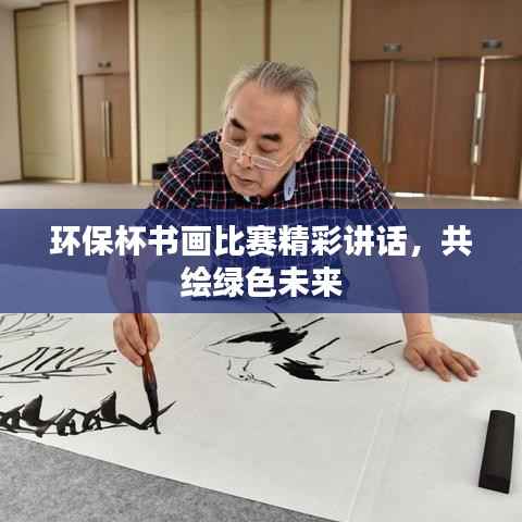 环保杯书画比赛精彩讲话,共绘绿色未来