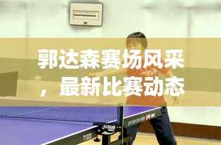 郭达森赛场风采，最新比赛动态抢先看