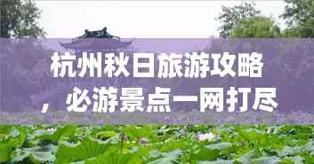 杭州秋日旅游攻略,必游景点一网打尽!