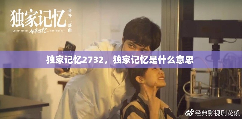 独家记忆2732,独家记忆是什么意思