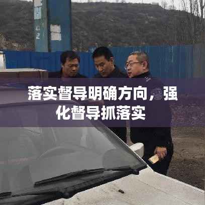 落实督导明确方向，强化督导抓落实 