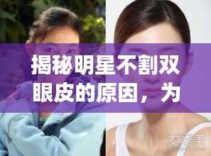 揭秘明星不割双眼皮的原因,为何选择自然美?