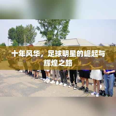 十年风华,足球明星的崛起与辉煌之路