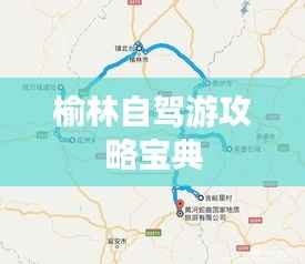 榆林自驾游攻略宝典