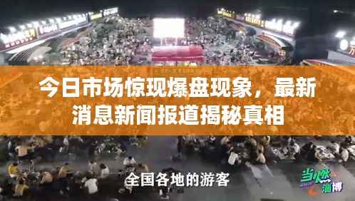 今日市场惊现爆盘现象,最新消息新闻报道揭秘真相