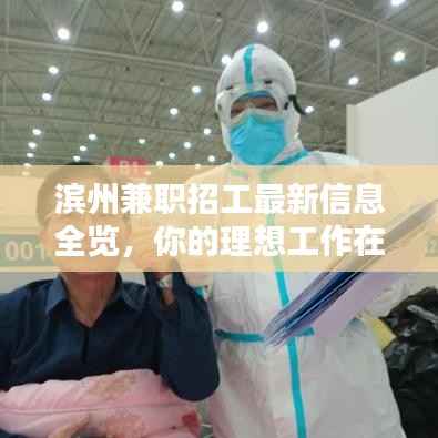 滨州兼职招工最新信息全览,你的理想工作在这里!