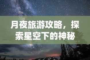 月夜旅游攻略,探索星空下的神秘美景