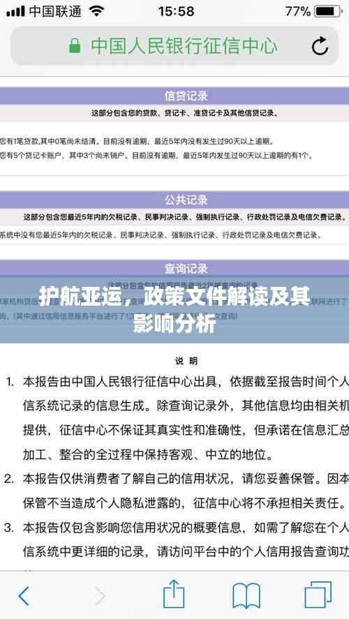 护航亚运，政策文件解读及其影响分析