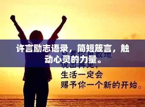 许言励志语录,简短箴言,触动心灵的力量。