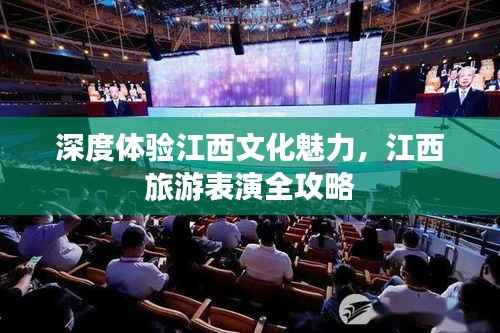 深度体验江西文化魅力,江西旅游表演全攻略