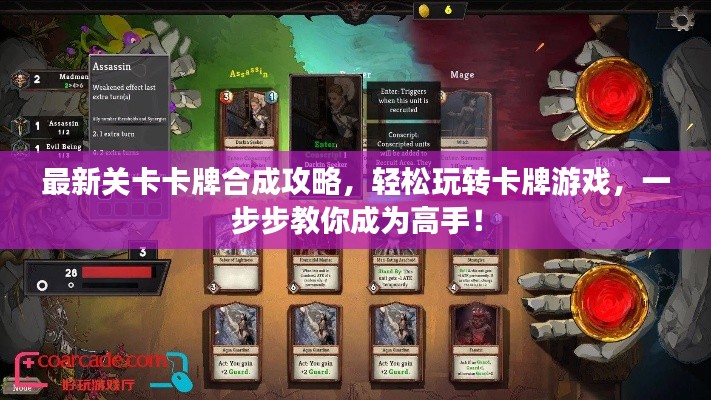 最新关卡卡牌合成攻略,轻松玩转卡牌游戏,一步步教你成为高手!