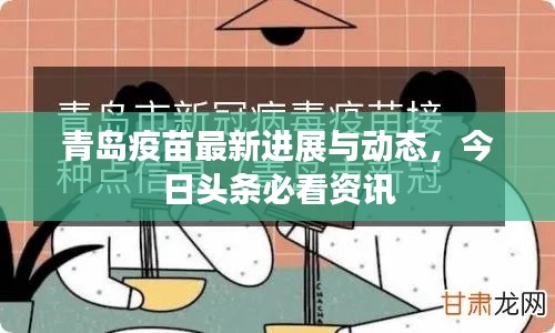 青岛疫苗最新进展与动态,今日头条必看资讯