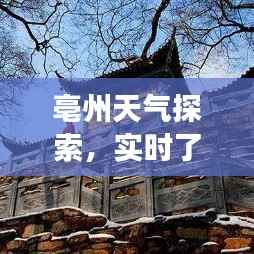亳州天气探索，实时了解当地气候与天气变化！