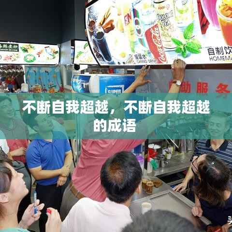 不断自我超越,不断自我超越的成语