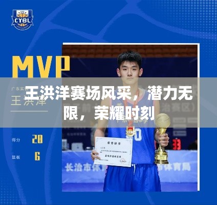 王洪洋赛场风采,潜力无限,荣耀时刻