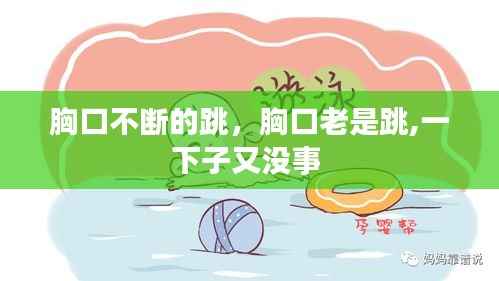 胸口不断的跳,胸口老是跳,一下子又没事