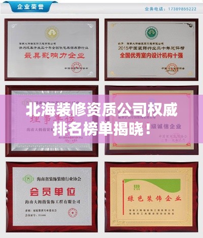 北海装修资质公司权威排名榜单揭晓！