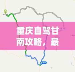 重庆自驾甘南攻略,最新自驾游指南