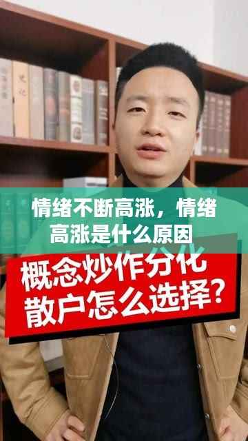 情绪不断高涨,情绪高涨是什么原因