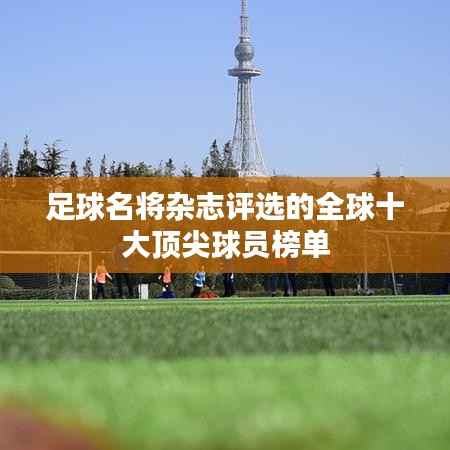 足球名将杂志评选的全球十大顶尖球员榜单