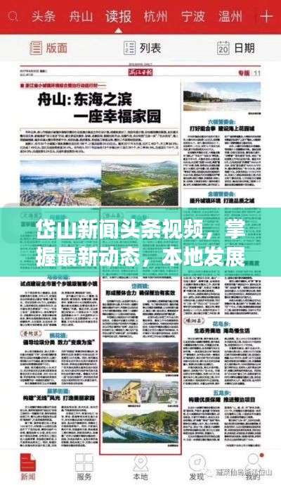 岱山新闻头条视频,掌握最新动态,本地发展一目了然