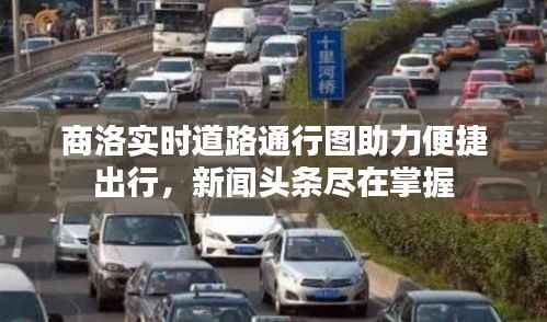 商洛实时道路通行图助力便捷出行,新闻头条尽在掌握