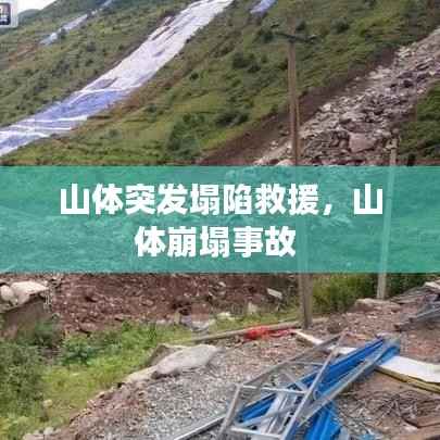 山体突发塌陷救援,山体崩塌事故