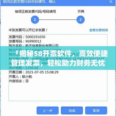 「揭秘58开票软件,高效便捷管理发票,轻松助力财务无忧」