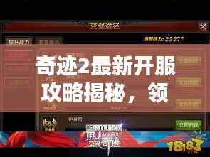 奇迹2最新开服攻略揭秘,领先者的起跑秘诀!
