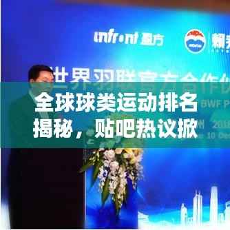 全球球类运动排名揭秘,贴吧热议掀起热议波澜