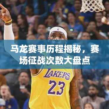 马龙赛事历程揭秘,赛场征战次数大盘点