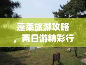 蓬莱旅游攻略,两日游精彩行程不容错过