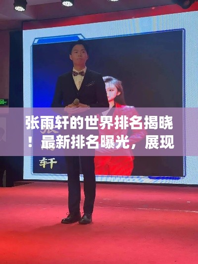 张雨轩的世界排名揭晓!最新排名曝光,展现超凡实力!