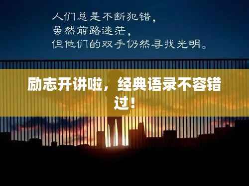 励志开讲啦,经典语录不容错过!