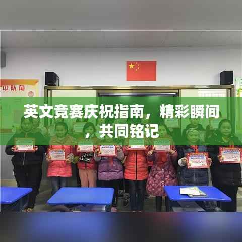 英文竞赛庆祝指南,精彩瞬间,共同铭记