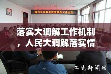 落实大调解工作机制,人民大调解落实情况汇报
