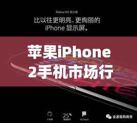 苹果iPhone 2手机市场行情深度解析