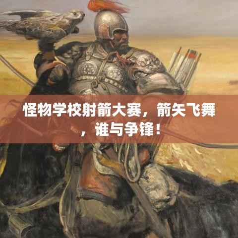 怪物学校射箭大赛,箭矢飞舞,谁与争锋!