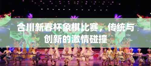 合川新春杯象棋比赛,传统与创新的激情碰撞