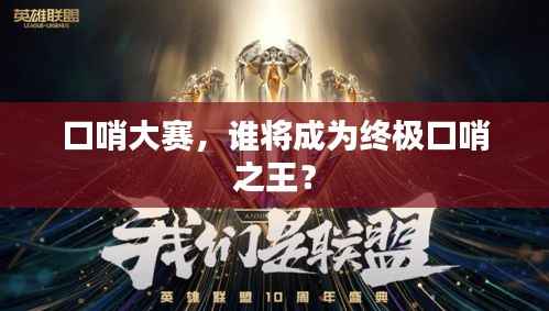 口哨大赛,谁将成为终极口哨之王?