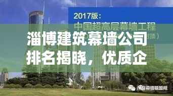 淄博建筑幕墙公司排名揭晓,优质企业榜单