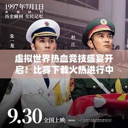 虚拟世界热血竞技盛宴开启!比赛下载火热进行中