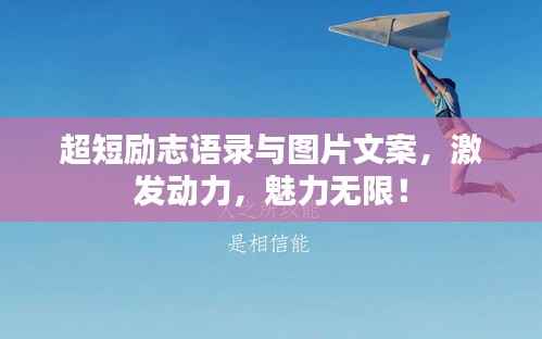 超短励志语录与图片文案,激发动力,魅力无限!