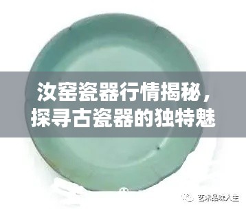 汝窑瓷器行情揭秘,探寻古瓷器的独特魅力与价值