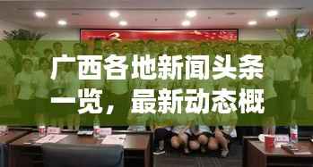 广西各地新闻头条一览，最新动态概览