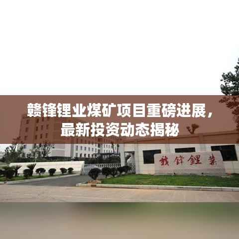 赣锋锂业煤矿项目重磅进展,最新投资动态揭秘