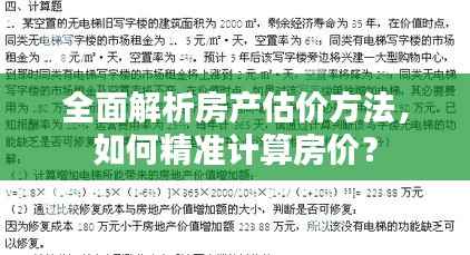 全面解析房产估价方法，如何精准计算房价？