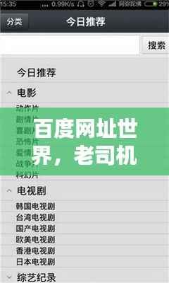 百度网址世界,老司机带你玩转秘籍!