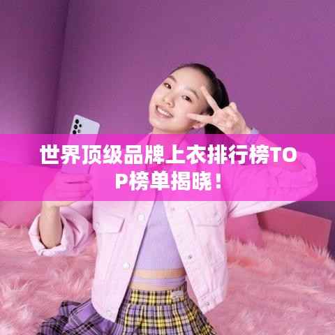 世界顶级品牌上衣排行榜TOP榜单揭晓！
