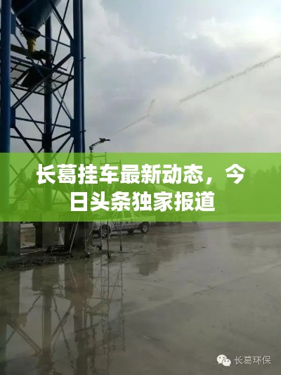 长葛挂车最新动态,今日头条独家报道